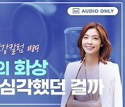 "화상 흉터, 완전히 회복할 수 있을까요?" [황수경의 건강칼럼]