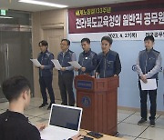 교육 공무원 노조, "업무량 과해 노동환경 개선해달라"