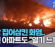 공장 집어삼킨 화염..주변 아파트도 "열기 느껴"