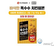 마니커에프앤지, '바삭한옥수수치킨팝콘' 한정 판매