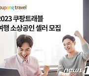 쿠팡트래블, 새로운 여행 소상공인 셀러 모집…상생 강화