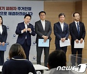 전세사기 피해 지원 및 주거안정 방안 발표하는 정부