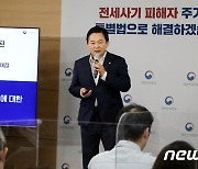 원희룡 장관 '전세사기가 우리 민생의 최대 긴급 현안'