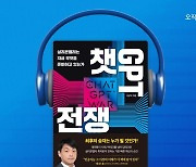 윌라 오디오북, '챗GPT 전쟁' 오디오북 공개