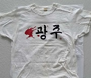 재미유학생 '80년 5월 광주' 지지하며 입었던 '광주 티셔츠' 기증