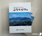 고창문화관광재단 ‘고창의 산하’ 발간…산과 강 등 고유지명 복원