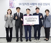 에스알, 강릉 산불피해 복구지원 성금 700만원 전달