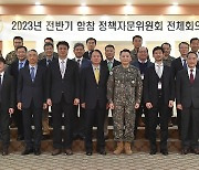 2023년 전반기 합참 정책자문위원회 전체회의