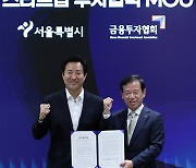 MOU 체결한 서울시-한국금융투자협회