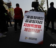 '중증장애인 공공일자리 지원특별법 제정하라!'