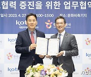 코트라·한국관광공사, 무역투자 활력 회복 위해 힘 모은다