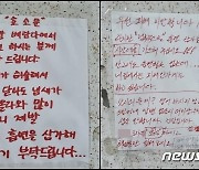 "저 건달입니다"…흡연 피해 호소문 아래 협박글 써붙인 주민