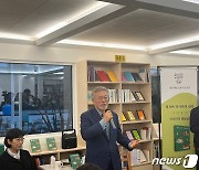 책방 연 文…첫 손님맞이 행사서 "돈 벌어야겠다" 좌중 웃음