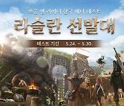 엔씨소프트, 신작 '쓰론 앤 리버티' 5월에 국내 베타 테스트 실시