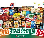 35살 된 세븐일레븐, 창립 기념 프로모션 진행