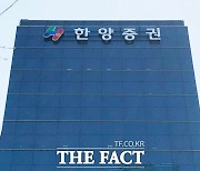 '두둔'에서 '고소'로…한양증권 늑장대응에 고객들 '눈살'