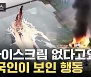 [자막뉴스] BMW에 기름 붓고 활활...뿔난 중국인, 왜?