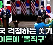 한국 걱정하는 美기자, 바이든 향해 날린 '결정적' 질문 [뉴스케치]