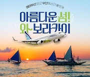 노랑풍선, 에어부산과 보라카이 직항 기획전