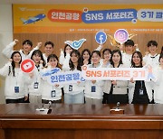 인천공항, 3기 SNS 서포터즈 발족…"공항 홍보 나선다"