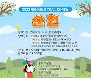 순천시 ‘2023 트레일코리아 순천’ 개최