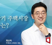 [논단] 하반기 주택시장 변수는?