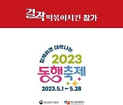 걸작떡볶이치킨·땅스부대찌개, 경제 활력을 위한 ‘2023 동행 축제’ 참가