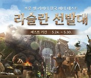 엔씨(NC) 신작 'THRONE AND LIBERTY' 포문을 열다, 5월 한국 베타 테스트 시작