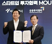 금투협회·서울시, 중기성장지원 협업