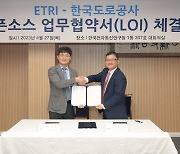 ETRI·도로공사, 오픈소스 협력...디지털 고속도로 닦는다