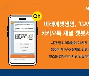 "이제는 챗봇으로 편의성 향상"...미래에셋생명, 'GA영업지원' 카카오톡 채널 챗봇서비스 오픈