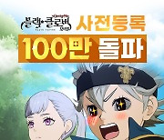 ‘블랙클로버 모바일’ 사전 등록자 100만명 돌파