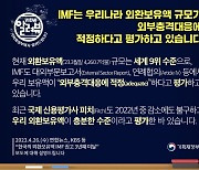 [사실은 이렇습니다] IMF, 한국 외환보유액 규모가 외부충격대응에 적정하다고 평가