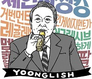 ‘아메리칸 파이’ 열창 윤 대통령, 영어 연설은 ‘어그레시브’하게?