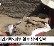 [이 시각 세계] 페루서 1,000년 이상 된 10대 미라 발견