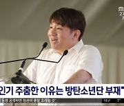 [문화연예 플러스] 방시혁 의장, 미국 빌보드 표지에 등장