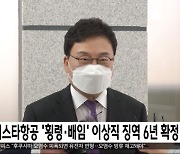 이스타항공 '횡령·배임' 이상직 징역 6년 확정