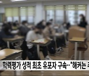 전국학력평가 최초 유포자 검거‥"해커는 추적 중"