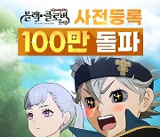 수집형 RPG '블랙클로버 모바일' 사전등록 100만 돌파