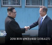 [오늘은] 2018 제1차 남북정상회담 (2018.4.27.)