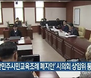 ‘울산민주시민교육조례 폐지안’ 시의회 상임위 통과