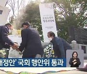 ‘여순특별법 개정안’ 국회 행안위 통과