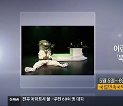 [게시판] 어린이날 기념공연 ‘북극곰 이야기’ 외