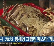 동해시, 2023 ‘동해항 크랩킹 페스타’ 개최