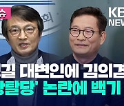 [오늘 이슈] 송영길 지원 나선 김의겸…‘위장탈당’ 논란에 취소