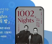 부산시립무용단 창단 50주년 기념 ‘1002 Nights 천 두 번째의 밤’ 외