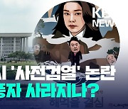 [오늘 이슈] 대통령 풍자 국회서는 못 보나?…전시 ‘사전검열’ 논란