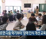 이르면 다음 학기부터 ‘장애 인식 개선 교육’