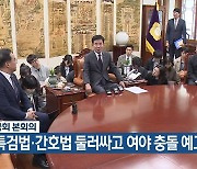 국회 본회의, 특검법·간호법 둘러싸고 여야 충돌 예고