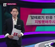 [ET] ‘알레르기 반응 있는데 또 투여’ 지방분해주사 시술 주의! 외